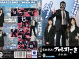 富樫勇次のプロレスしごき -会社編- 壱巻